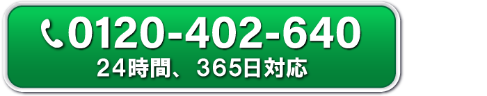 近くの支店から最短30分で到着 お電話で無料相談 24時間365日受付