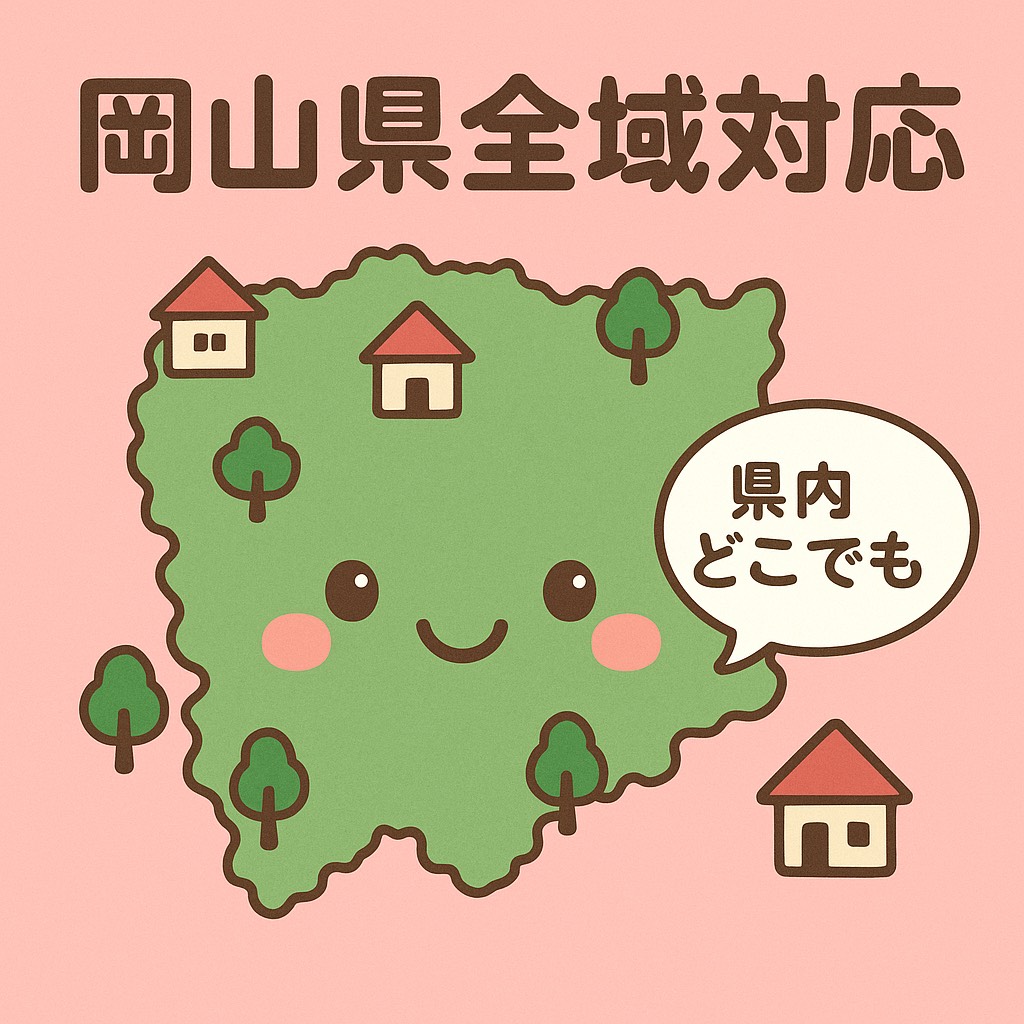 岡山県全域対応
