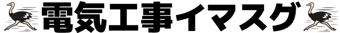 電気工事イマスグ 