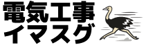電気工事イマスグ 