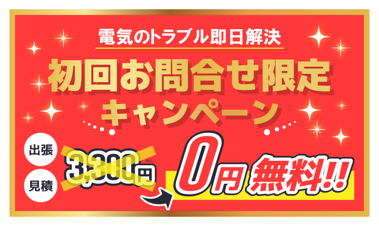 電気使えない コンセント使えない ブレーカー落ちる 分電盤トラブル 駆け付け10分 電気のトラブルすべてお任せ！！ オール0円キャンペーン ０円 無料
