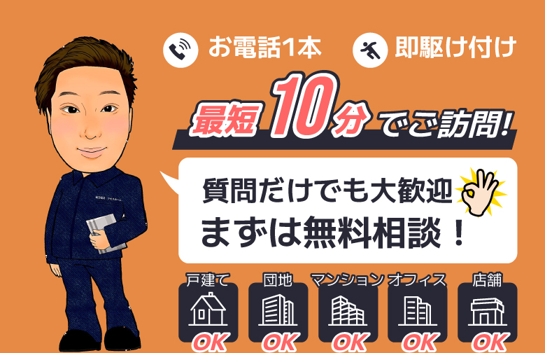 最短10分でご訪問!