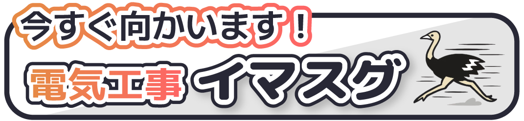 電気工事イマスグ