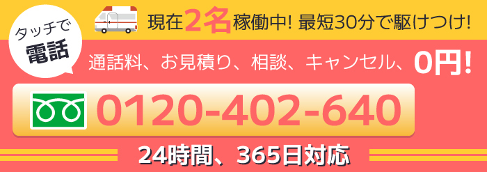 近くの支店から最短30分で到着 お電話で無料相談 24時間365日受付