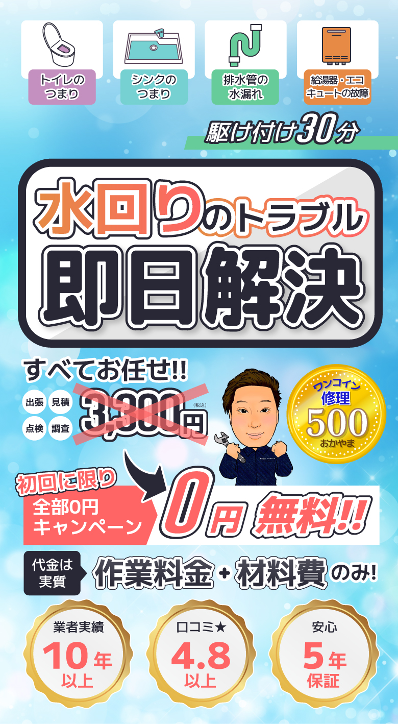 駆け付け30分　水回りのトラブルすべてお任せ！！　オール0円キャンペーン　０円　無料