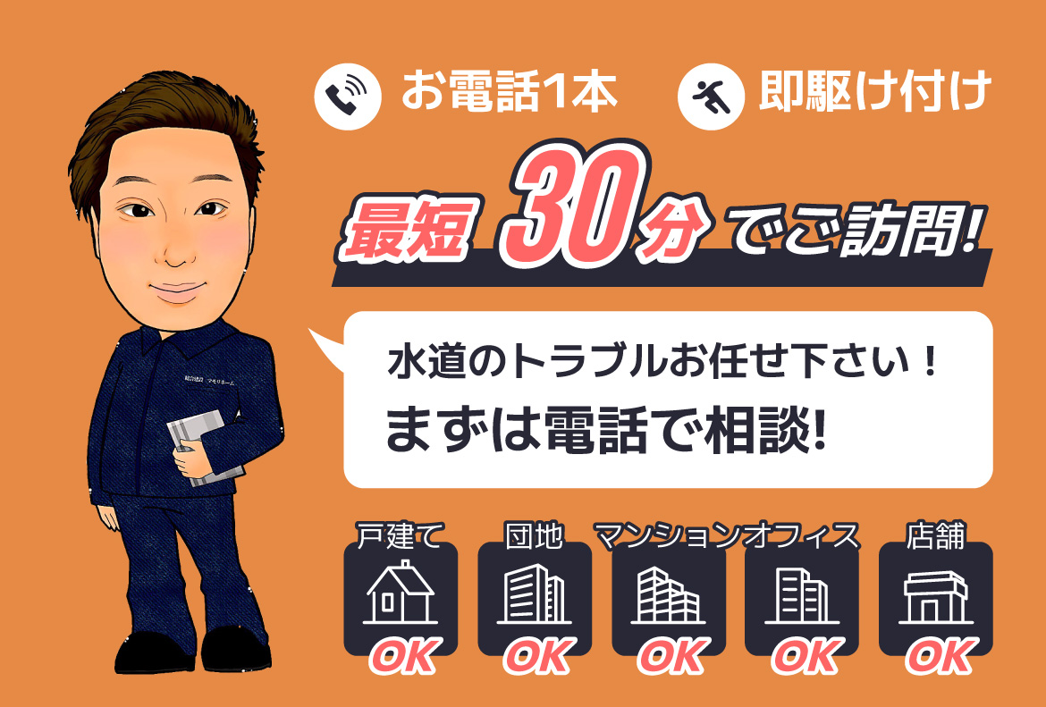 最短30分でご訪問!