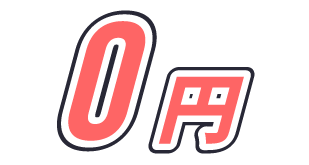 0円
