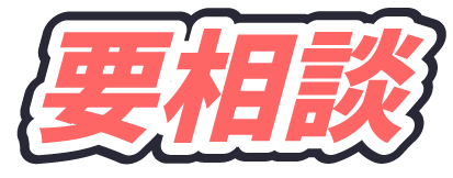 要相談
