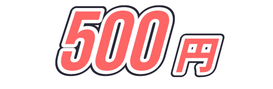 500円