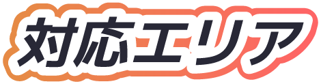 対応エリア