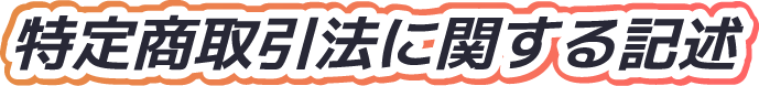 特定商取引法に関する記述